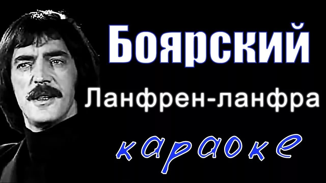 Ланфрен ланфра слова караоке