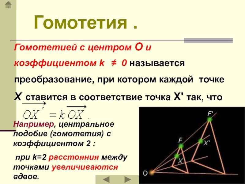 Гомотетия с центром в точке. Параметры преобразования гомотетии. Гомотетия треугольника с коэффициентом 1/2. Преобразование подобия гомотетия. Центральное подобие гомотетия.