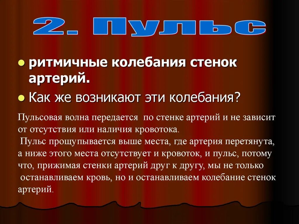 Пульс это ритмические колебания стенок артерий. Как называются ритмичные колебания стенок артерии?. Что такое пульс ритмичные колебания стенок артерий. Пульс это колебания стенки артерий создающиеся. Звонкий сосуд