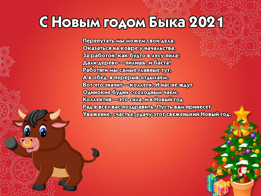 Новый год 2021 г. Поздравление с новым годом 2021. Поздравление с годом быка. Поздравление с новым годом быка. Открытки на новый год 2021 год быка.