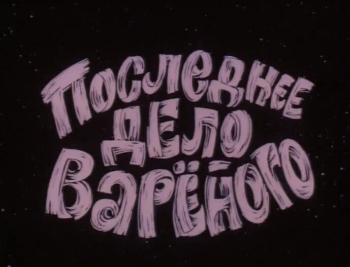 Последнее д. Последнее д