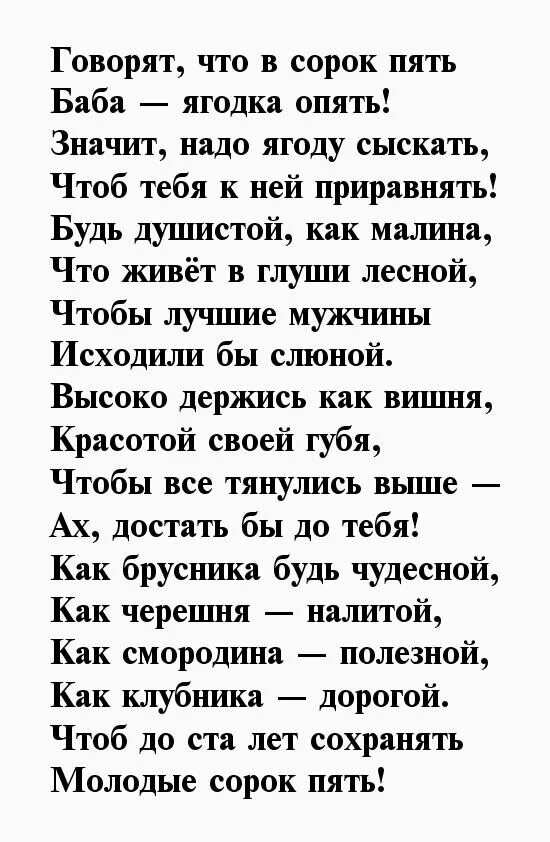 Стих на 45 лет красивый. Поздравление с 45 летием женщине. Поздравление в стихах на 45 лет. Стихи с днём рождения женщине 45 лет. Поздравление в стихах женщине 45 лет.