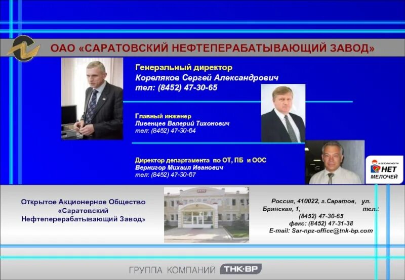 Акционерные общества саратова. Главный инженер НПЗ Саратов. АО СНПЗ генеральный директор.