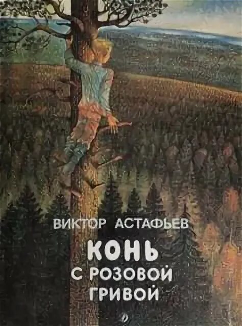 Конь с розовой гривой астафьев аудиокнига. Астафьев конь с розовой гривой. Астафьев аудиокнига. Произведения Астафьева Бабушкин праздник. Аудиокнига конь с розовой гривой.