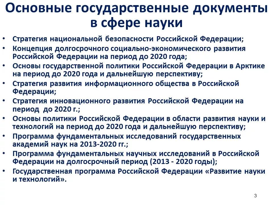 Политика рф 2020. Стратегия национальной безопасности. Основы национальной политики. Стратегия государственной национальной политики. Государственная политика в сфере науки.