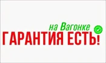 Магазин гарантия есть
