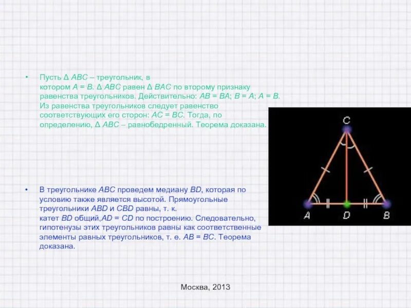 Теорема пифагора медиана. Медиана в равнобедренном треугольнике. Если высоты треугольника равны то треугольник. Признак равнобедренного треугольника доказательство. Медиана в равнобедренном треугольнике равна.