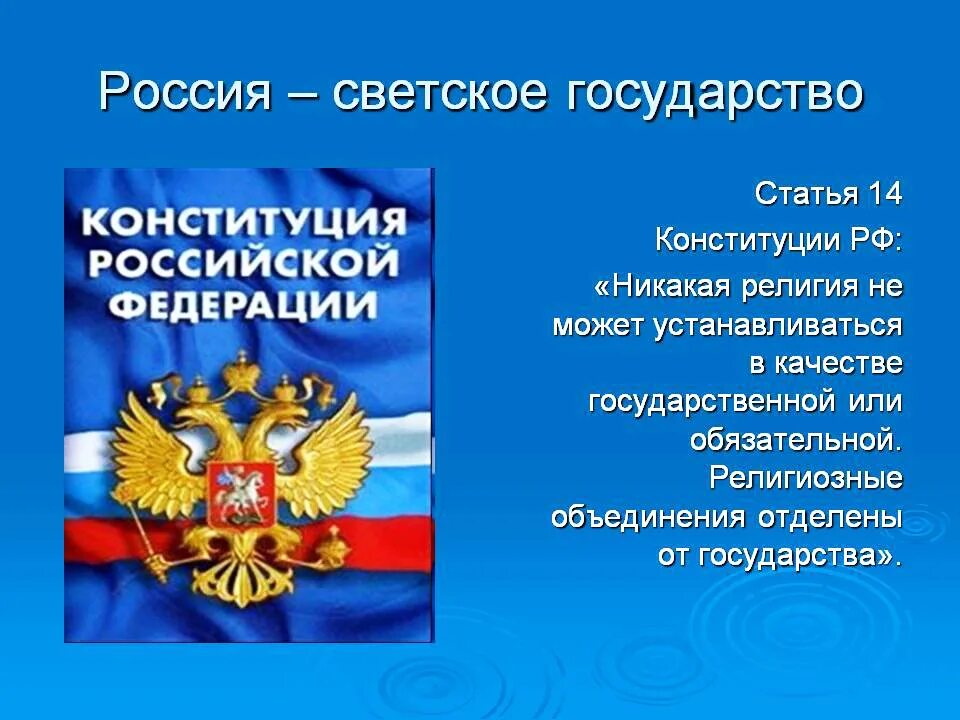 Федерация является светским государством что это означает. Россия-шведское государство Конституция. РФ светское государство Конституция. Hjccbzсветское государство. Российская Федерация светское государство.