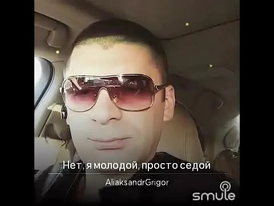 Просто седой слушать песню. Нет молодой просто седой. я просто седой. да я молодой просто седой. нет я молодой.