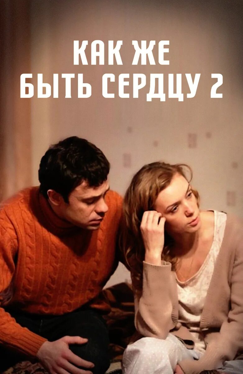 Как же быть сердцу 2 содержание. Мелодрама как же быть сердцу.