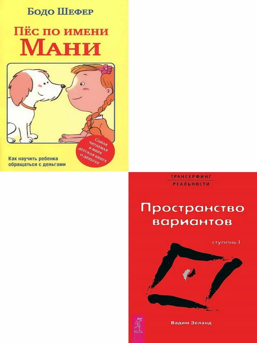 Книга пес по имени мани слушать. Книжка пес по имени мани. Шефер Бодо "пёс по имени мани". Пёс по имени мани Бодо Шефер книга. Обложка книги пес по имени мани.