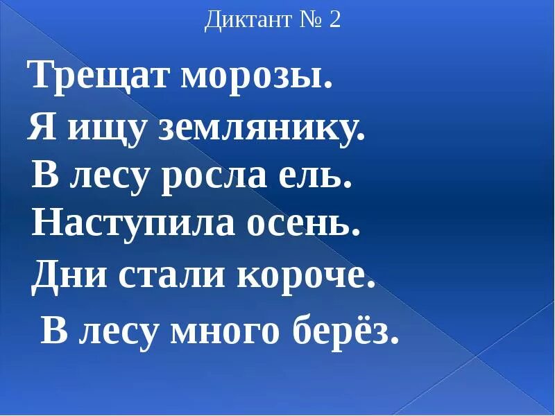 Диктант в лесу наступила осень. Маленький диктант. короткую короткий диктант. маленький маленький диктант. недлинный диктант.