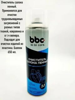 Очиститель bbc