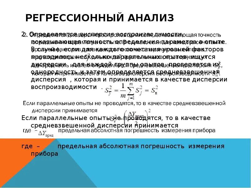 Адекватность регрессионной модели. Дисперсия воспроизводимости формула. дисперсия адекватности и воспроизводимости. оценка дисперсии воспроизводимости. математическое моделирование дисперсия.