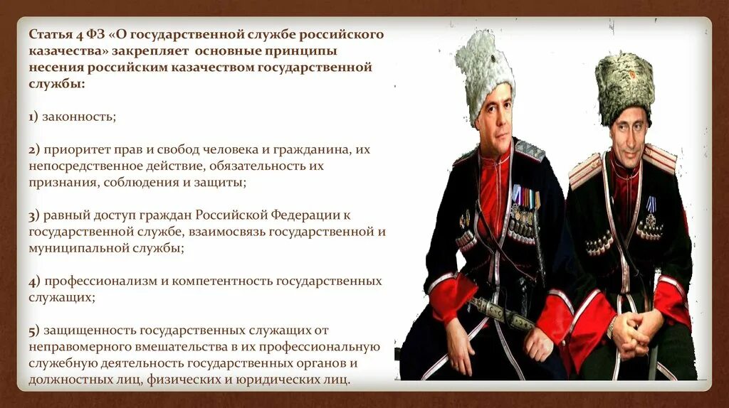 Порядок службы в российской империи. Формирование казачества. Казаки на государственной службе. Формирование казачества в России. Федеральная Казачья служба.