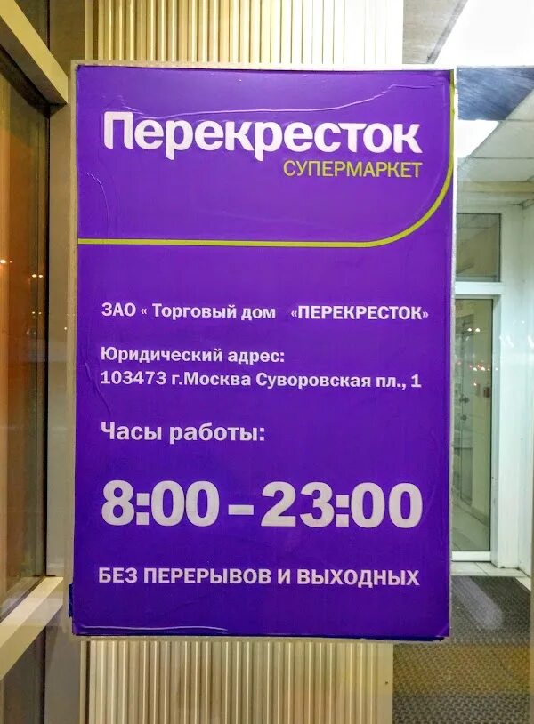 Перекресток график работы. Режим работы. Отдел кадров перекресток Москва. Перекресток время работы магазина.