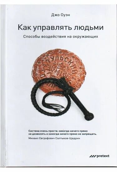 Способы управлять людьми. Способов управлять людьми и добиваться своего. Есть 2 способа управлять людьми. Ловушки и способы как ими управлять книга. Книга как управлять людьми психология человека купить в Астрахани.