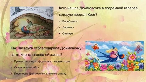 План сказки дюймовочка