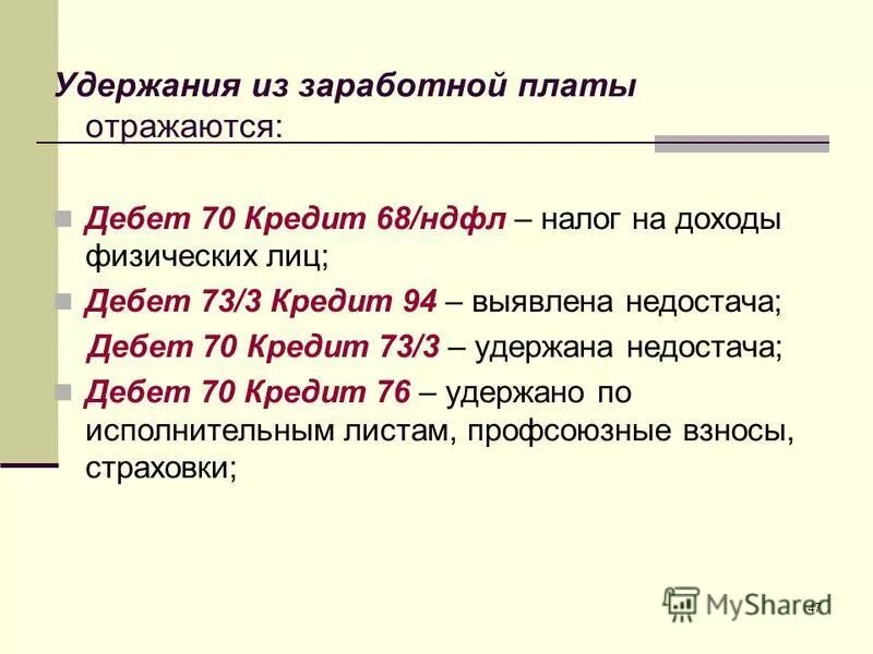 Удержания из заработной платы работника проводка. Удержан из заработной платы подоходный налог дебет кредит. Основания удержаний из зарплаты. Основания удержаний из заработной платы. Основания для удержания из заработной платы сотрудника.