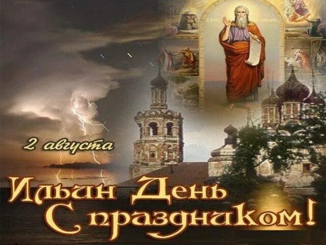 Второе августа день. 2 августа — день ильи пророка (ильин день). с праздником ильин день. с днем ильи пророка.