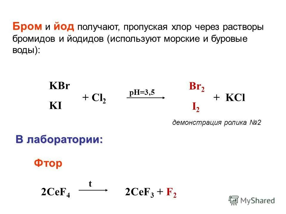 Методы получения брома. Получение йода. Способы получения йода в промышленности. Получение брома и йода в лаборатории.