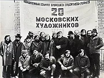 Выставка 20 московских художников на малой грузинской картины. 20 московских художников. Выставка двадцати московских художников малая грузинская. Выставка 20 московских художников на малой грузинской. 20 московских художников.