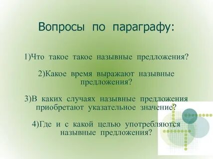 Назывные предложения вот и лес