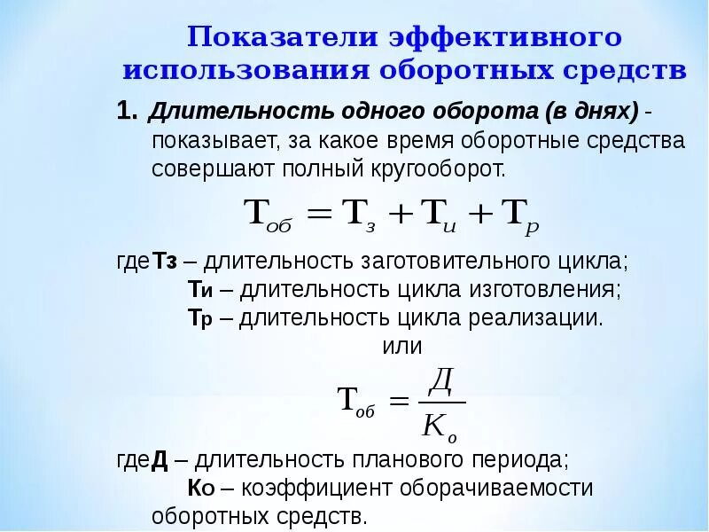 Как определить оборотные средства предприятия. Длительность одного оборота оборотных средств. длительность одного оборота оборотных средств показывает. один оборот оборотных средств. длительность одного оборота оборотных средств предприятия.