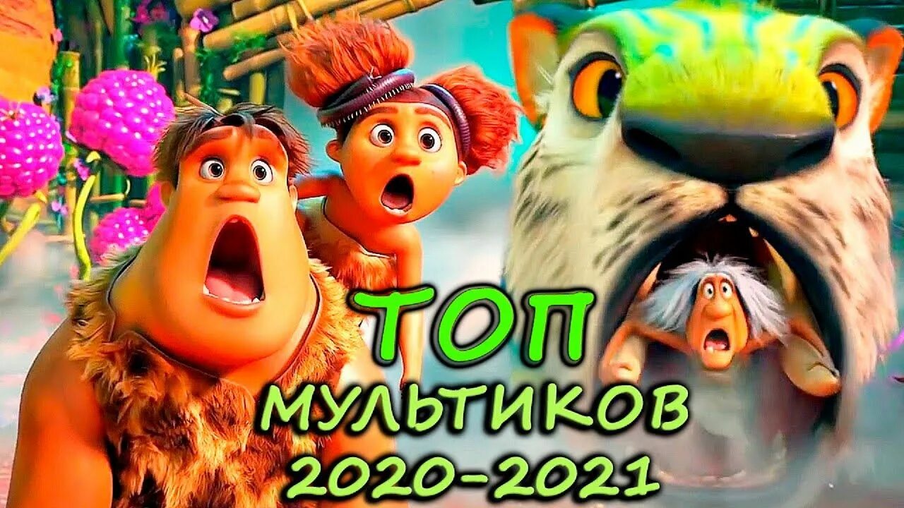 Топ 10 мультфильмов 2020 года. Семейка Крудс новоселье 2020.