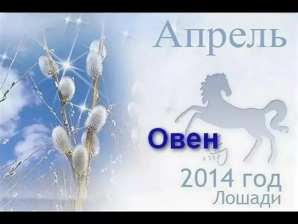 Гороскоп на апрель рыбы глоба. Апрель Овен. Телец апрель. 2014 Год Овен. Телец год?2014.