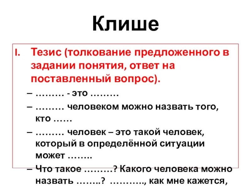 Клише это простыми. Клише для тезиса. Тезис это. Тезис вопрос. Клеше.