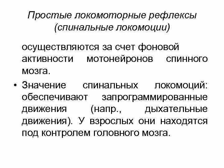 Безусловные рефлексы локомоторные. Локомоторные функциональное значение рефлексов. Локомоция это в физиологии. Простейшие двигательные рефлексы.