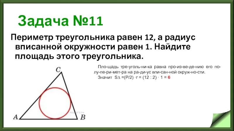 Вписанная окружность в треугольник 9 класс. Периметр треугольника равен 12 а радиус вписанной окружности равен. площадь треугольника радиус вписанной. площадь треугольника вписанного в окружность. периметр треугольника равен 12 а радиус вписанной окружности 1.