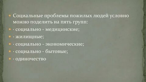 Основные проблемы пожилого возраста