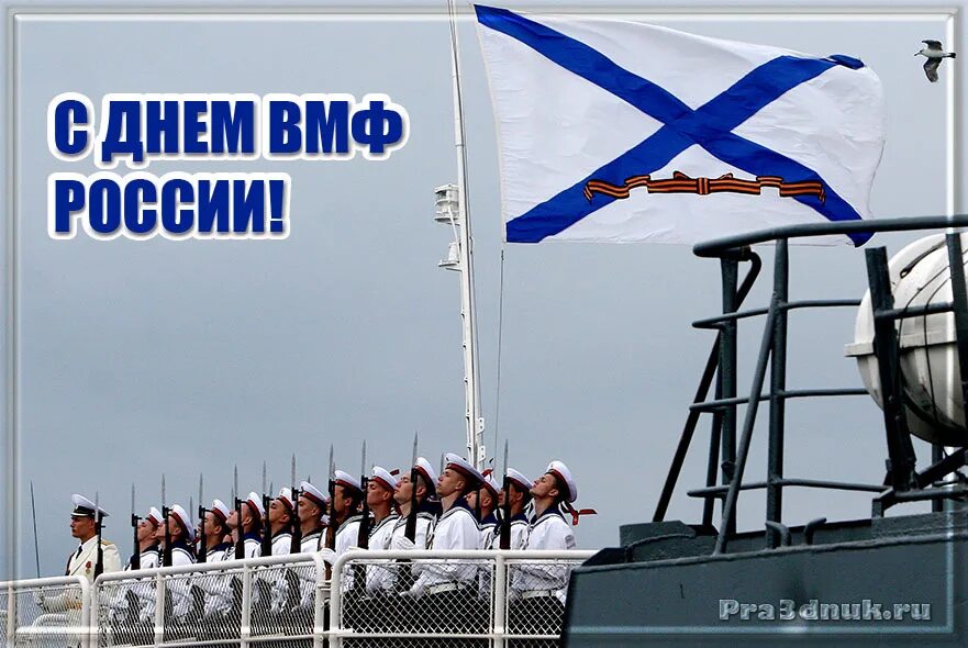 Когда следующий вфм. С днем ВМФ. С днём военно морского флота России. С днем ВМФ России. Поздравления с днём военно морского флота.