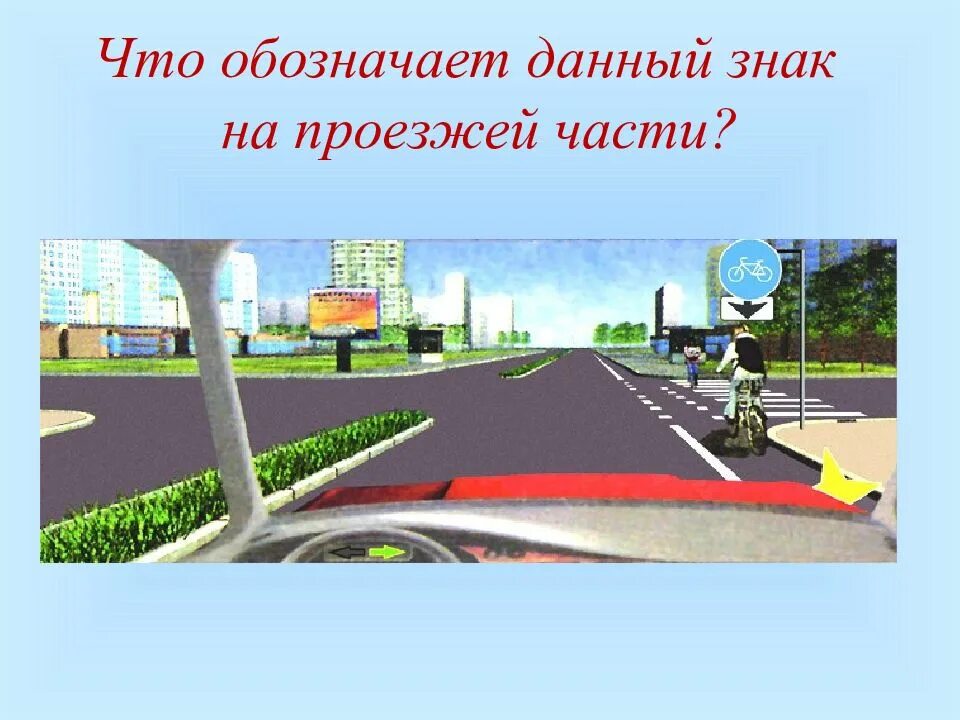 Что означает надпись стоп на проезжей. Знак проезжая часть. стоп на проезжей части. знак стоп на проезжей части. разметка в виде надписи стоп на проезжей части.