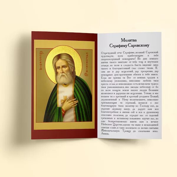 Молитва серафиму саровскому читать на русском. Молитва св преподобный серафим саровский. молитвы преподобного серафима саровского. икона серафима саровского с молитвой. серафим саровский молитва об исцелении.