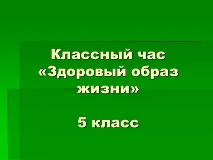 Классный час в пятом. Классный час в пятом