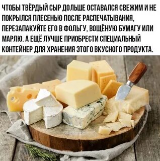 Как долго хранить сыр