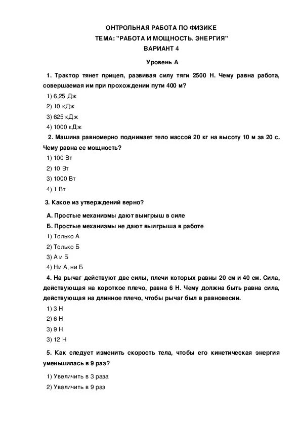 Работа мощность энергия 7 класс ответы. Мощность энергия контрольная работа 7 класс физика. Контрольная работа физика 7 класс работа мощность энергия. Контрольная работа по физике 7 класс мощность энергия. Контрольная работа по физике мощность энергии 7.