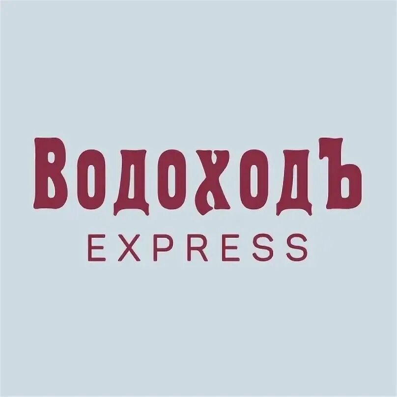 Водоход эмблема. Водоход логотип. Водоход экспресс. Судоходная компания водоходъ. Туроператор водоходъ.