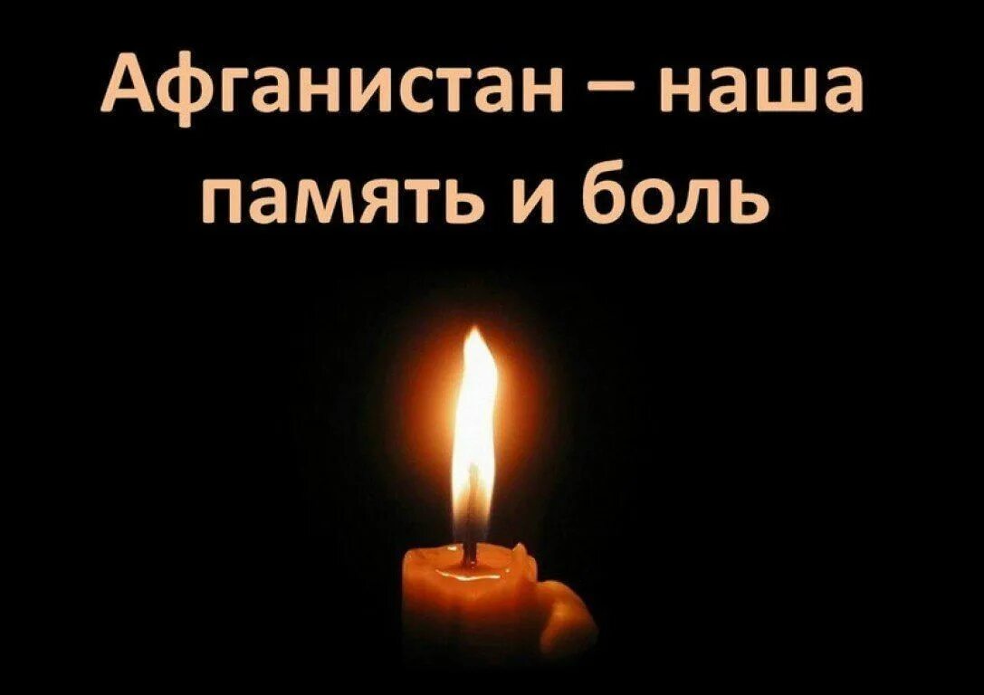 Минута молчания свеча памяти. Свеча памяти погибшим в Афгане. Вечная память героям афганской войны