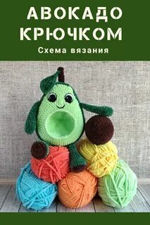 Авокадо крючком