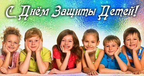 А первого июня