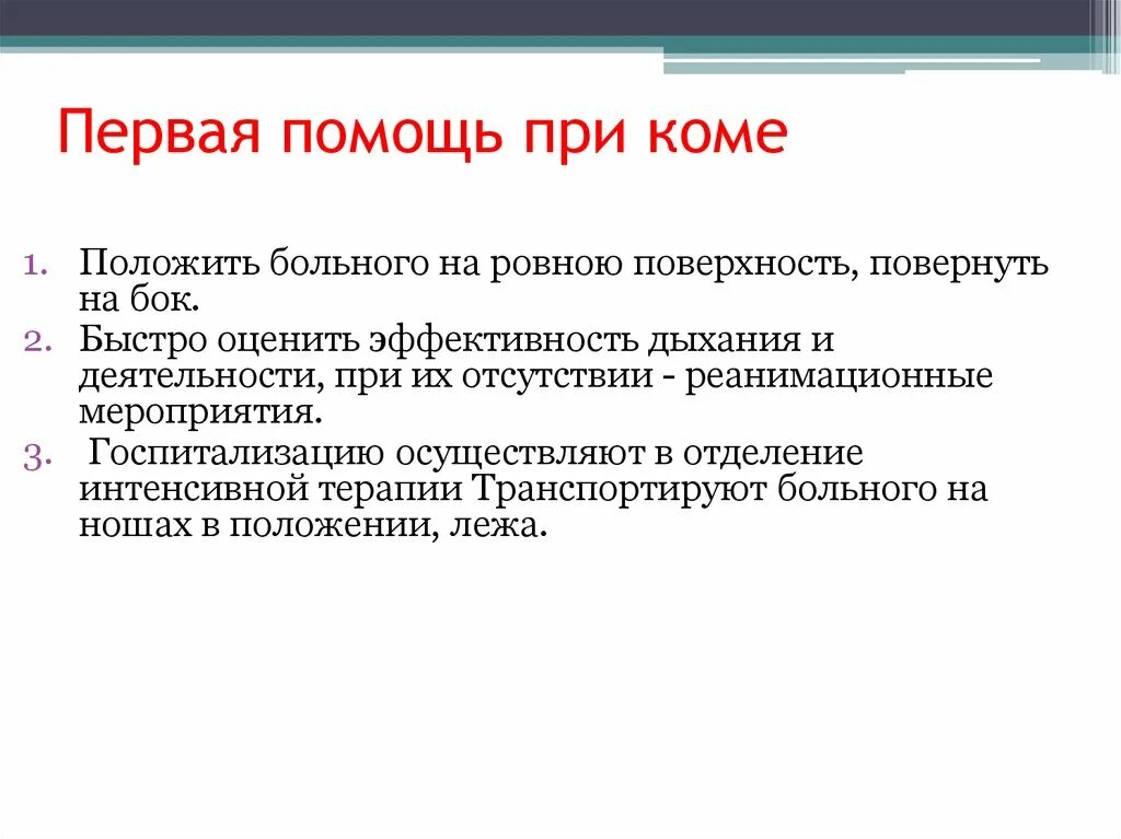 И первый без кома. Доврачебная помощь при коме алгоритм. Последовательность действий при оказании первой помощи при коме. Алгоритм оказания первой помощи при коме. Кома признаки и первая помощь.