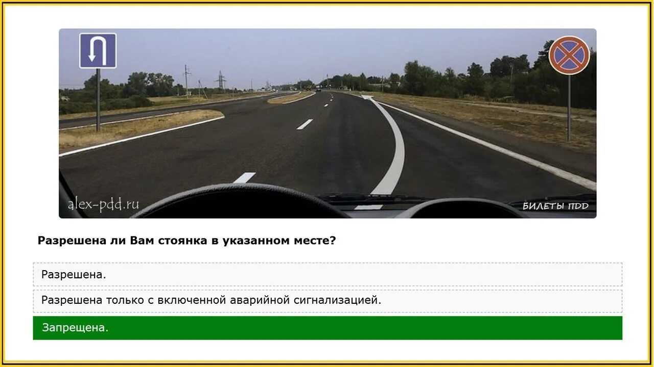 Билет 13 вопрос 13. Разрешена ли вам стоянка в указанном. Разрешена ли вам стоянка в этом месте. Разрешена ли вам стоянка в указанном месте за городом. Билет 13 ПДД.