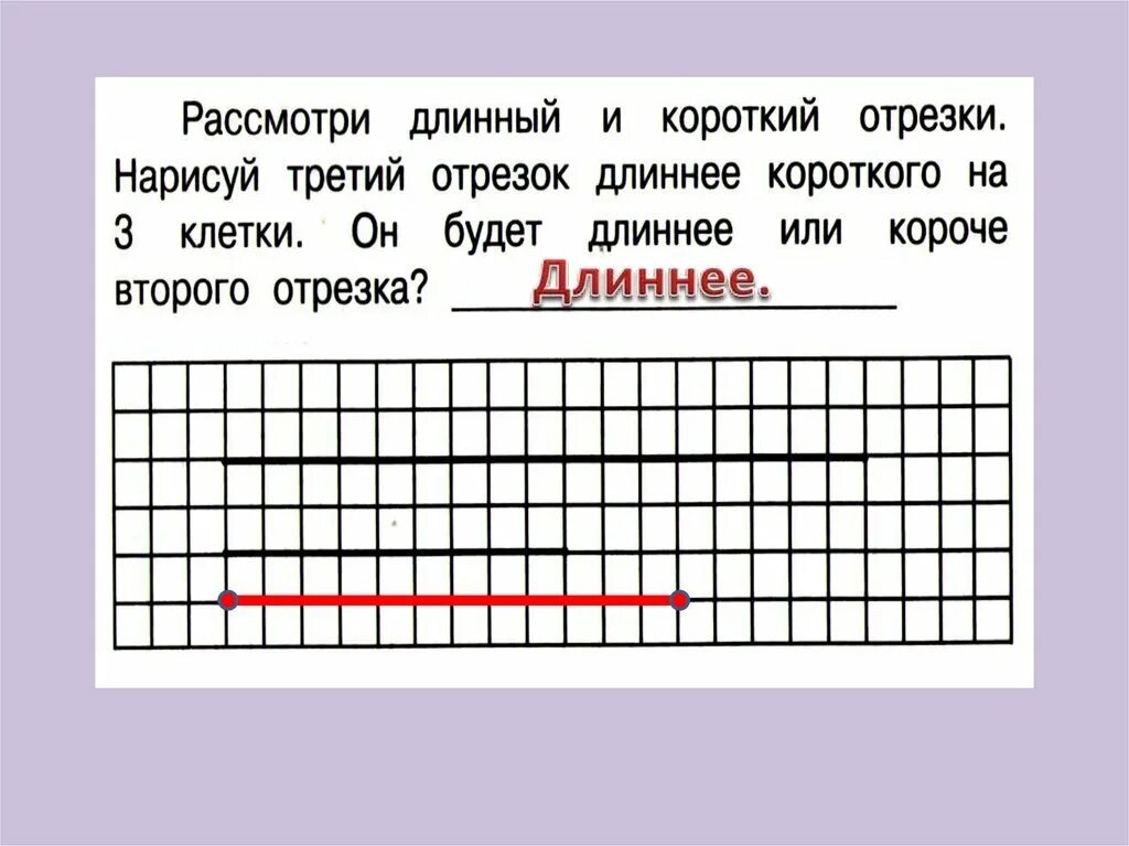 Удлинить короткий текст. Отрезки длиннее короче. Измерь отрезок по клеточкам. Измерение длины по клеткам в подготовительной. Измеряем линии в подготовительной группе.