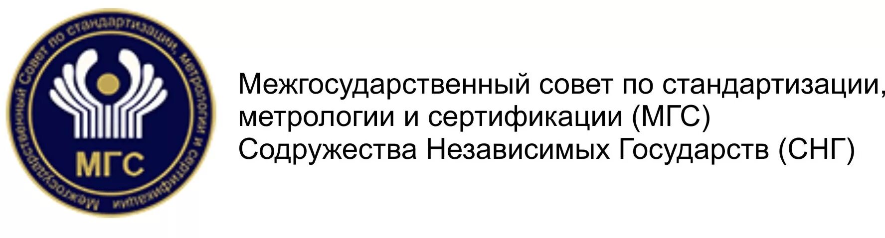 Межгосударственный совет СНГ. Межгосударственный совет по стандартизации. МГС совет по стандартизации. Евразийский совет по стандартизации, метрологии и сертификации. Аис мгс