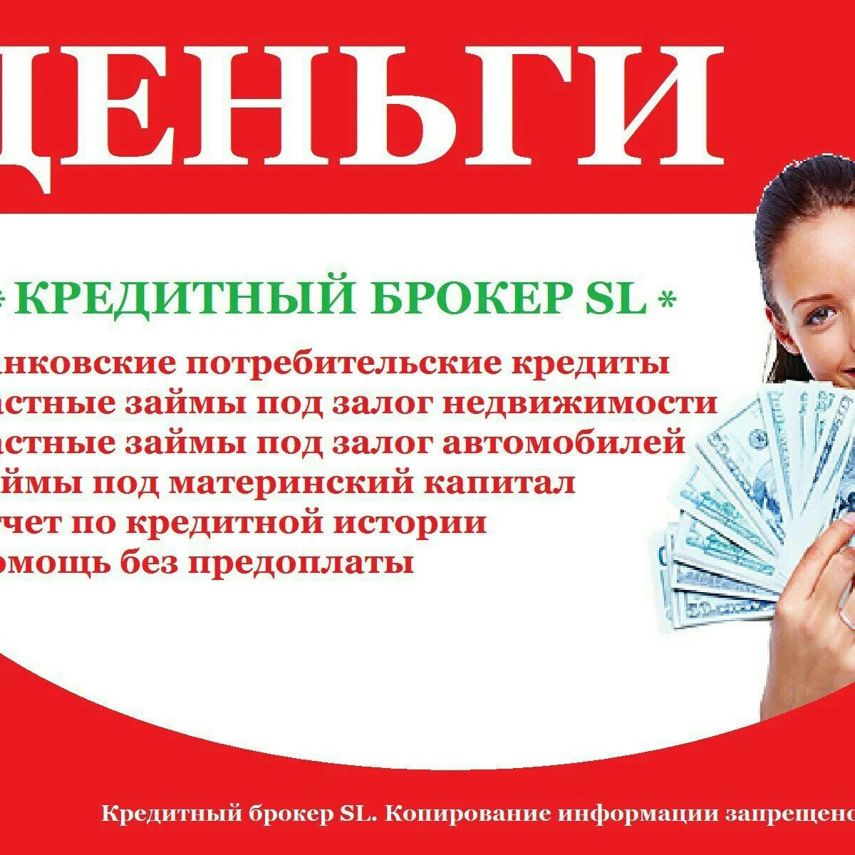 Помощь брокера. Помощь кредитного брокера в получении. реклама займов. реклама кредита. денежные займы.