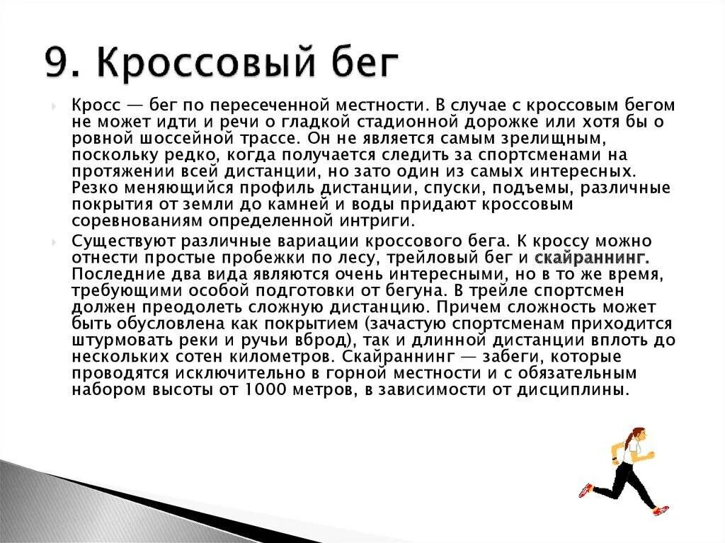 Техника выполнения кросса